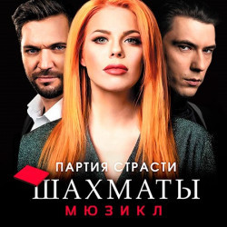 Мюзикл «Шахматы» - билеты на 10 сентября