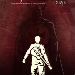 Cцена из «Теркин жив»