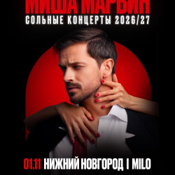 Миша Марвин