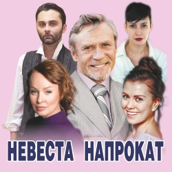 Невеста напрокат