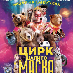Цирк шапито «Маска»