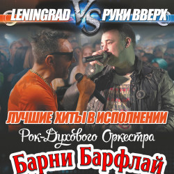 Афиша: Трибьют-батл «Ленинград Vs Руки Вверх» От Барни Барфлай в Твери 25 июля 2026