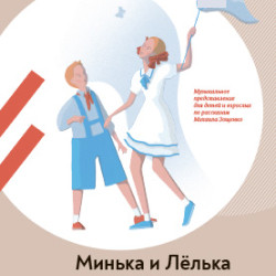 Афиша: Минька и Лёлька в Москве 20 сентября 2026