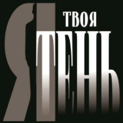 Cцена из «Я твоя Тень»