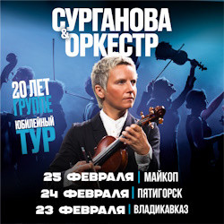 Группа «Сурганова & Оркестр»