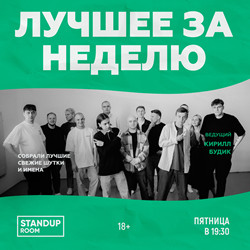 Стендап. Лучшее за неделю