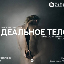 Идеальное тело