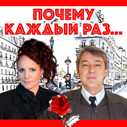 Cцена из «Почему каждый раз...»