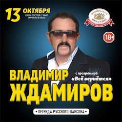 Владимир Ждамиров