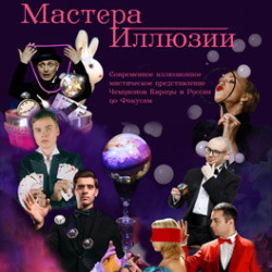 Мастера иллюзий