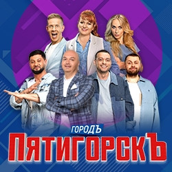 Юмористическое ШОУ г.Пятигорск