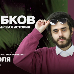 Афиша: Ян Зубков в Санкт-Петербурге 11 июля 2026