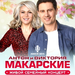 Антон и Виктория Макарские. Живой семейный концерт