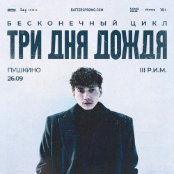 Три Дня Дождя