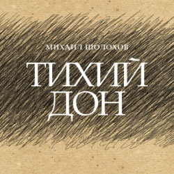 Cцена из «Тихий Дон. Пучина. Исход»