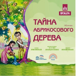 Тайна абрикосового дерева