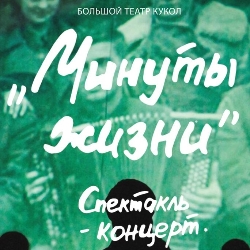 Cцена из «Минуты жизни. Песни Великой Победы»