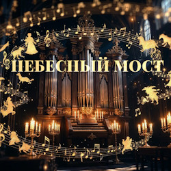 Культурный благотворительный фонд «Небесный мост»