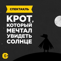 Cцена из «Крот, который мечтал увидеть солнце»
