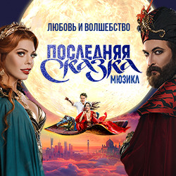 Последняя сказка