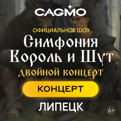 Оркестр CAGMO. Симфония Король и Шут. Двойной концерт