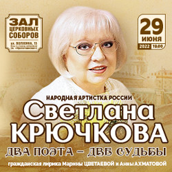 Светлана Крючкова «Два поэта – две судьбы»