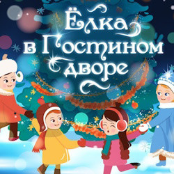 Ёлка в Гостином дворе