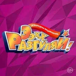 Ээхх, Разгуляй!