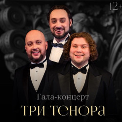 Три тенора