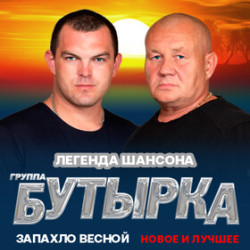 Группа «Бутырка»