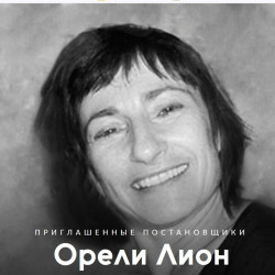 Орели Лион