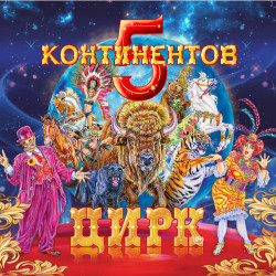 Пять континентов