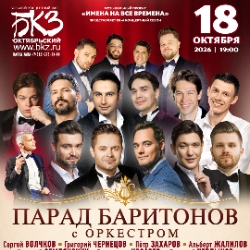 Парад баритонов с оркестром