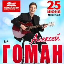 Алексей Гоман