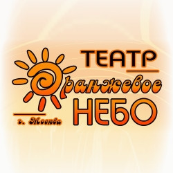 Театр «Оранжевое Небо»