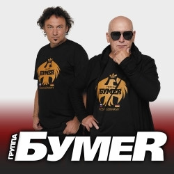 Группа «Бумер»