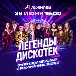 Легенды Дискотек