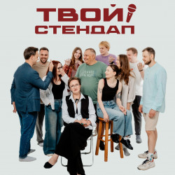 Афиша: Твой стендап в Твери 15 июля 2026