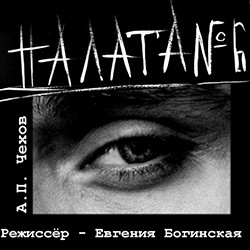 Cцена из «Палата №6»