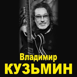 Владимир Кузьмин