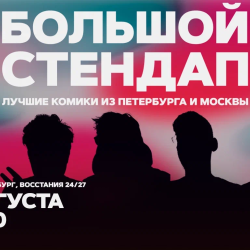 Большой стендап