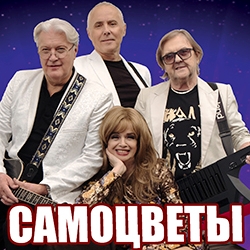 ВИА «Самоцветы». Бессмертные Шлягеры