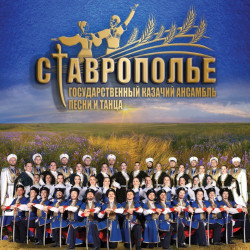 Казачий ансамбль песни и танца «Ставрополье»