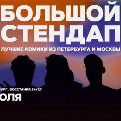 Большой стендап