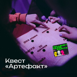 Квест «Артефакт»