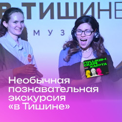 Необычная познавательная экскурсия «В Тишине»