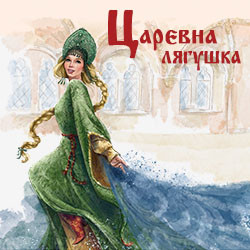 Царевна–лягушка