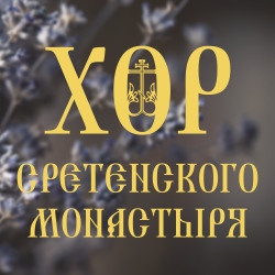 Хор Сретенского монастыря