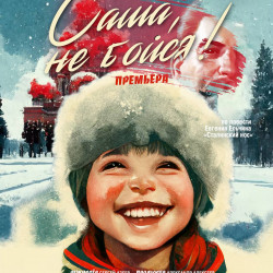 Саша, не бойся!