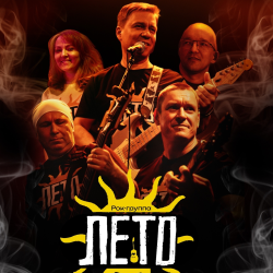 Рок-группа «Лето»